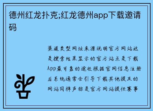 德州红龙扑克;红龙德州app下载邀请码